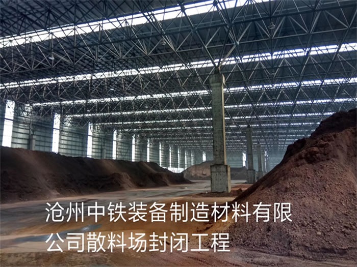 芜湖中铁装备制造材料有限公司散料厂封闭工程